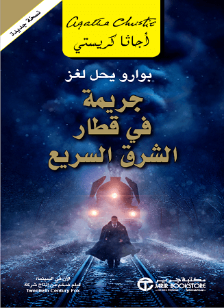 جريمة في قطار الشرق