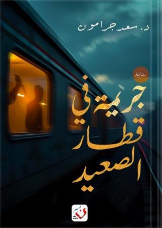 جريمة في قطار الصعيد
