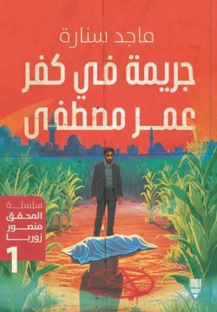 جريمة في كفر عمر مصطفي