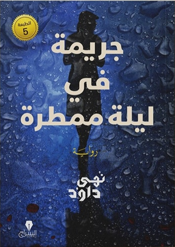 جريمة في ليلة ممطرة