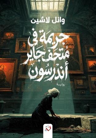 جريمة في متحف جاير أندرسون