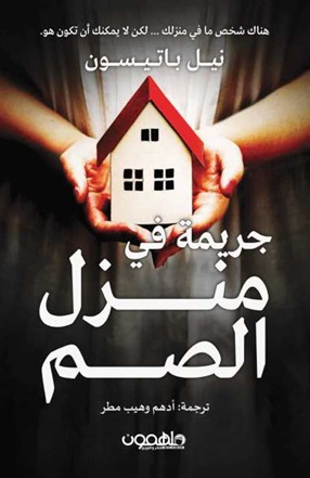 جريمة في منزل الصم