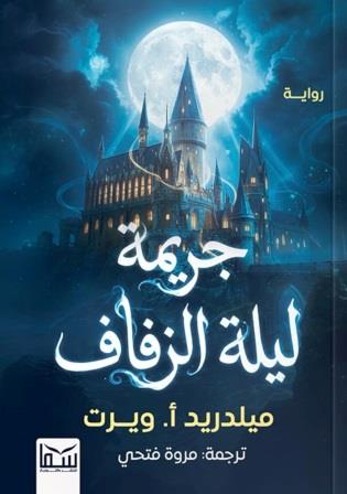 جريمة ليلة الزفاف