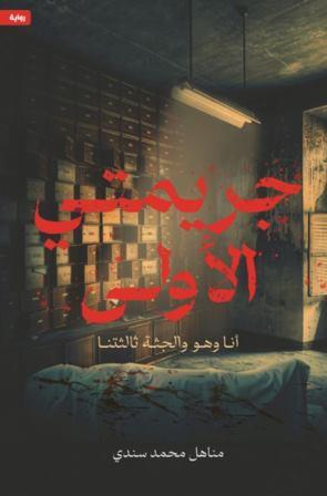 جريمتي الأولي