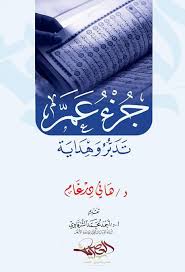 جزء عم تدبر و هداية