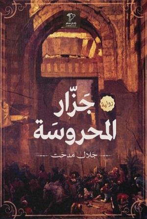 جزار المحروسة