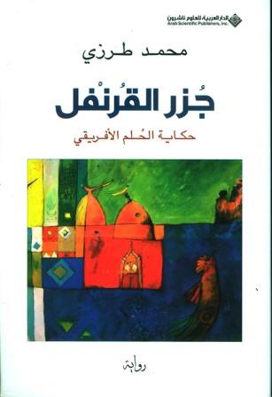 جزر القرنفل