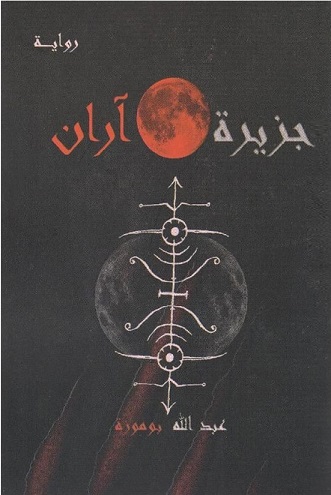 جزيرة آران