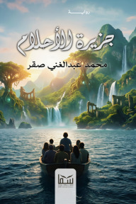 جزيرة الأحلام