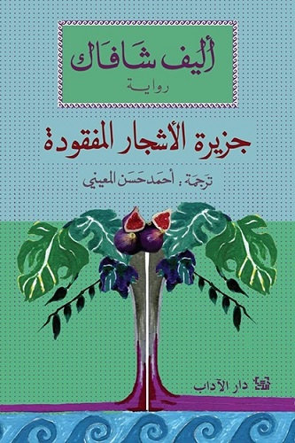 جزيرة الاشجار المفقودة