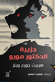 جزيرة الدكتور مورو
