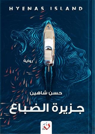 جزيرة الضباع