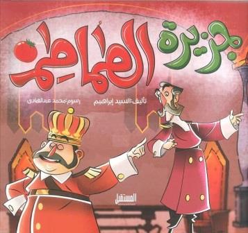 جزيرة الطماطم