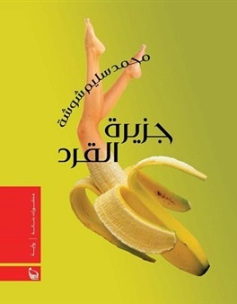 جزيرة القرد