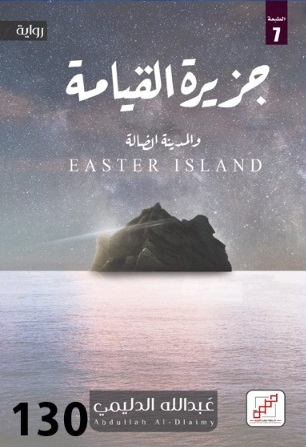 جزيرة القيامة والمدينة الضالة