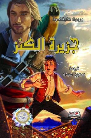 جزيرة الكنز