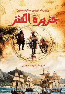 جزيرة الكنز
