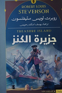 جزيرة الكنز