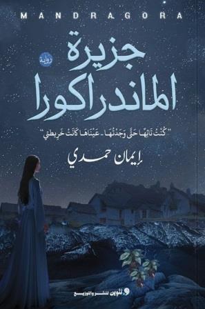 جزيرة الماندراكورا