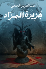 جزيرة المزاد