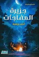 الأسرة المغامرة 1 : جزيرة المفاجات