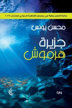 جزيرة هرموش