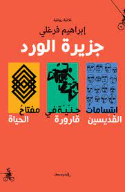 جزيره الورد