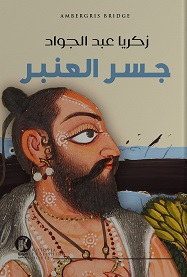 جسر العنبر