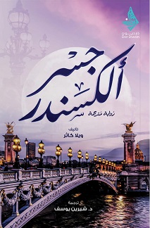 جسر الكسندر