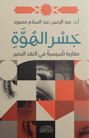 جسر الهوة - مقاربة تأسيسية في النقد البصير