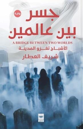 جسر بين عالمين