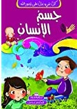 كل شيء يدل على وجود الله 2 - جسم الانسان