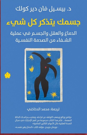جسمك يتذكر كل شيء : الدماغ والعقل والجسم في عملية الشفاء من الصدمة النفسية