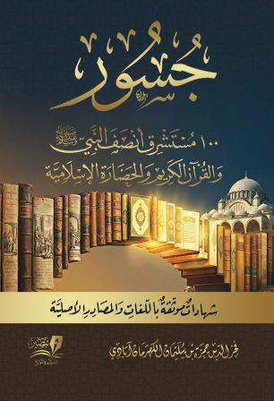 جسور 100 مستشرق أنصفوا النبي والقرآن الكريم والحضارة الإسلامية
