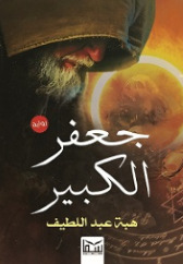جعفر الكبير