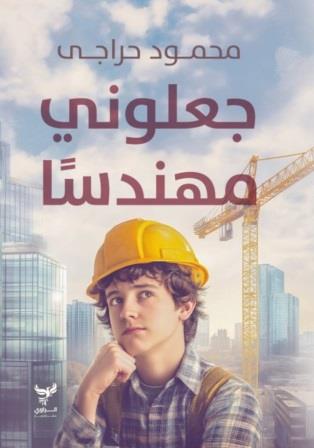 جعلوني مهندسا