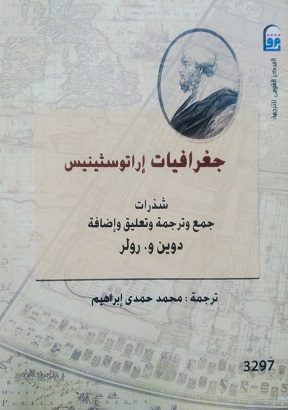 جغرافيات اراتوسثينيس