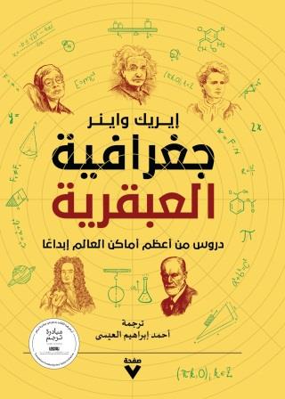 جغرافية العبقرية : دروس من أعظم أماكن العالم ابداعا