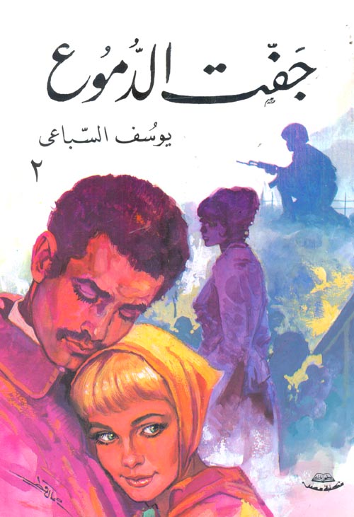 جفت الدموع ج2