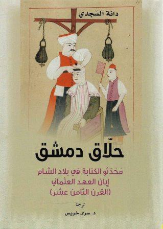 حلاق دمشق : محدثو الكتابة في بلاد ابان العهد العثماني (القرن الثامن عشر)
