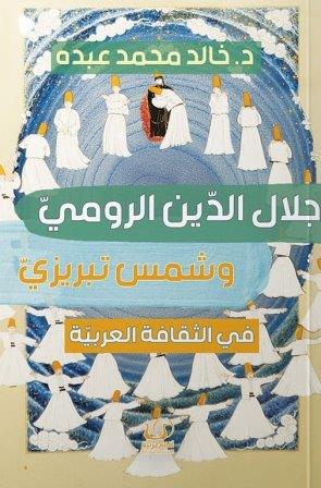 جلال الدين الرومي وشمس تبريزي في الثقافة العربية