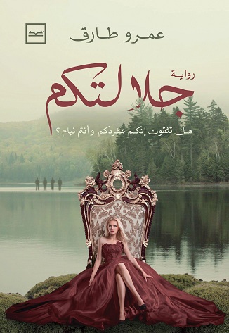 جلالتكم - هل تثقون أنكم بفردكم وأنتم نيام؟