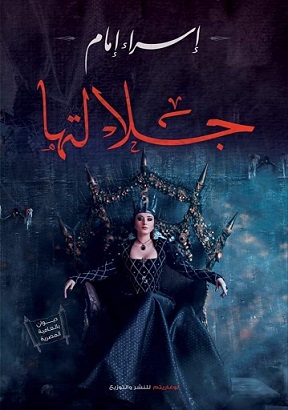 جلالتها