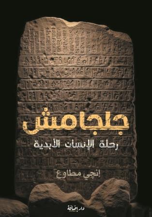 جلجامش : رحلة الإنسان الأبدية