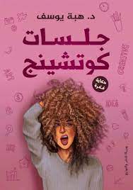 جلسات كوتشينج