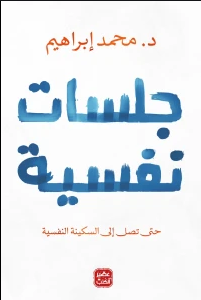 جلسات نفسية