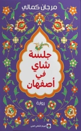 جلسة شاي في أصفهان