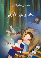 جلفر فى بلاد الاقزام