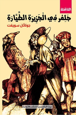 جلفر في الجزيرة الطيارة