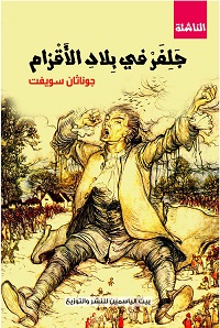 جلفر في بلاد الاقزام